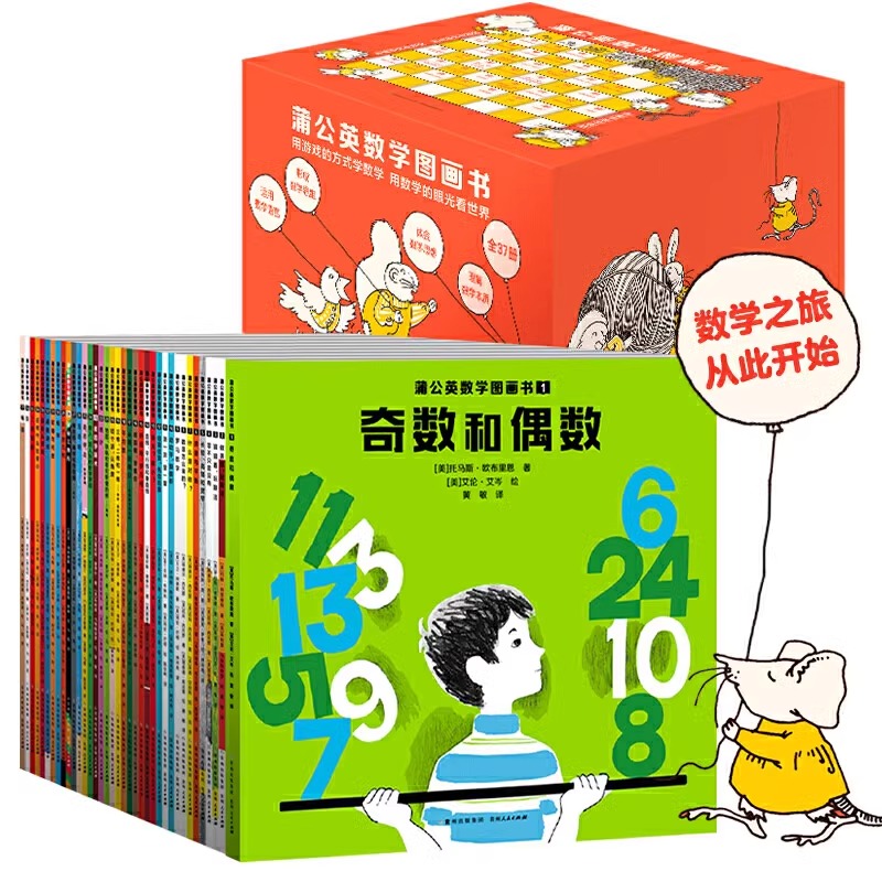 【蒲公英童书馆】蒲公英数学图画书全套37册 幼儿启蒙书幼儿故事3-4-5-6-7岁儿童读物汉生数学数学启蒙儿童趣味绘本数学思维训练书