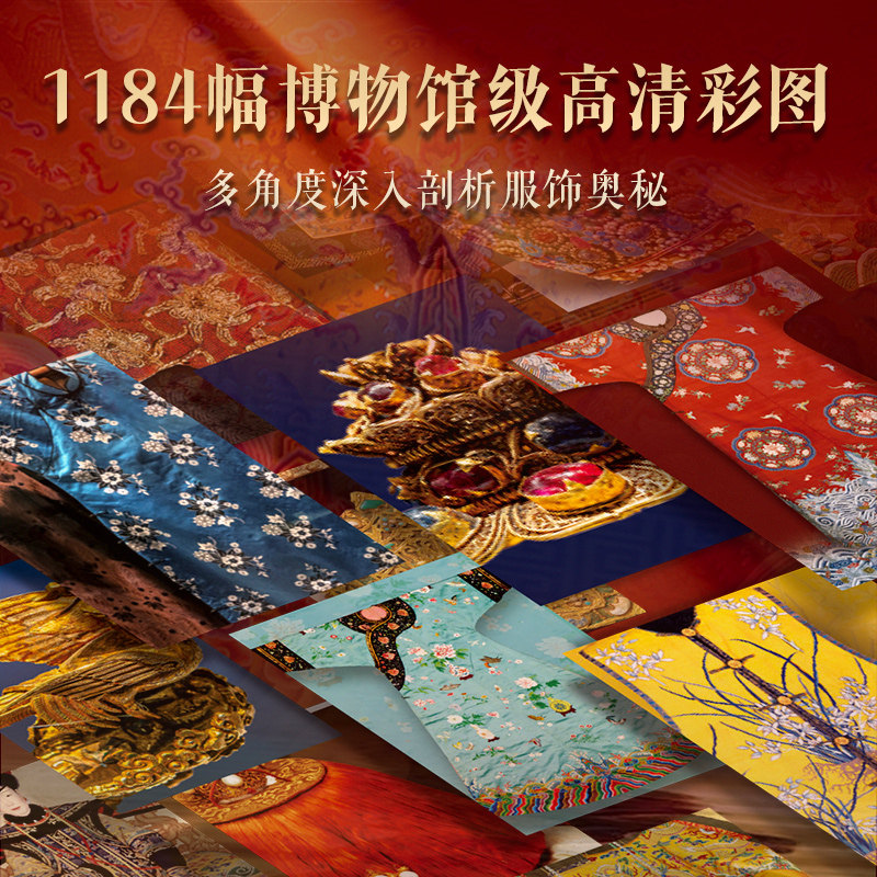 中国服饰全书【刷边+6大赠品】7600年华夏服饰发展历史服装鞋帽饰品纹样形制文物考古美学艺术史传统文化集册图鉴 中国服装变迁史