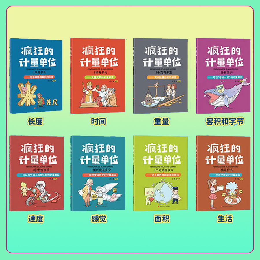 正版 疯狂的计量单位全8册洋洋兔系列动漫画书籍有趣的创意学习书6-12岁宝宝数学启蒙儿童绘本名家小学生课外读物有趣的数学故事书