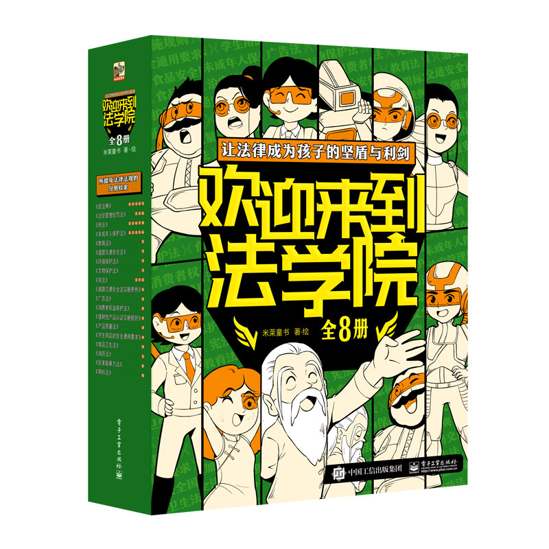 正版现货欢迎来到法学院全8册6-15岁儿童法律安全知识启蒙绘本给孩子的法学启蒙书少年儿童普及法律知识读物儿童漫画课外阅读书籍-图3