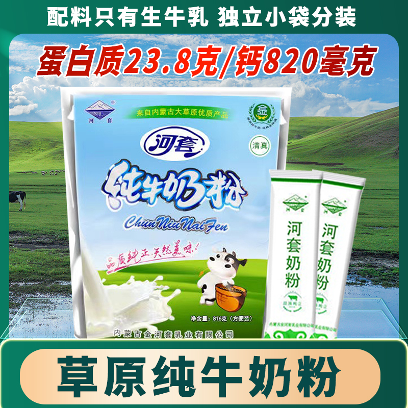 内蒙古河套纯牛奶粉816g小包装全脂无蔗糖儿童成人女士中老年早餐 - 图2