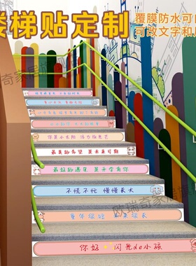 幼儿园定制学校励志标语七彩色踏步台阶楼道梯室内防水自粘墙贴纸