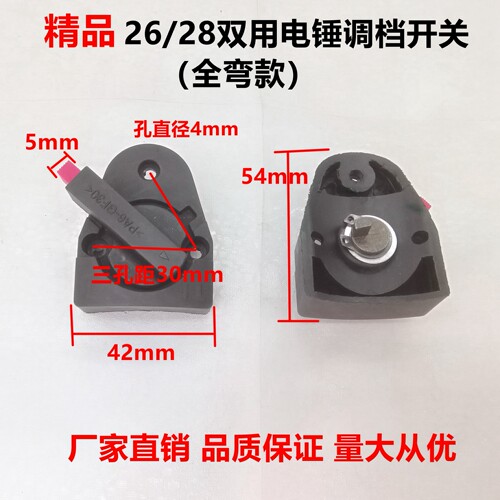 26电锤调档开关大全两用电锤东成精品转换旋钮二用电锤动工具配件 - 图1