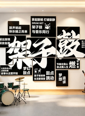 架子鼓培训班音乐教室装饰墙贴纸
