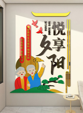 养老敬老院墙面装饰文化墙贴3d墙