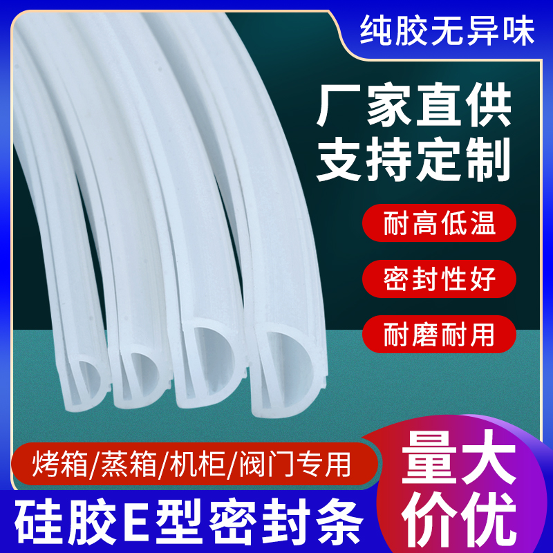 硅胶e型条耐高温密封条烘箱烤箱蒸饭机阀门硅橡胶条环保无异味 - 图0