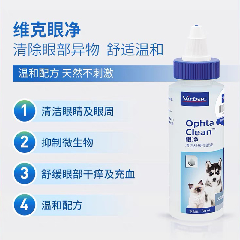 法国维克眼净60ml宠物去清洁泪痕洗眼睛眼屎狗狗猫咪用滴猫眼药水 - 图2