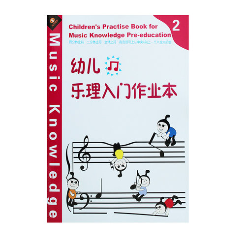【买2件送谱本】幼儿轻松学乐理学孩子学音乐音符儿童学五线谱 幼儿乐理入门作业本 1-6册彩色卡通贴纸基本乐理习题精编附答案 - 图1