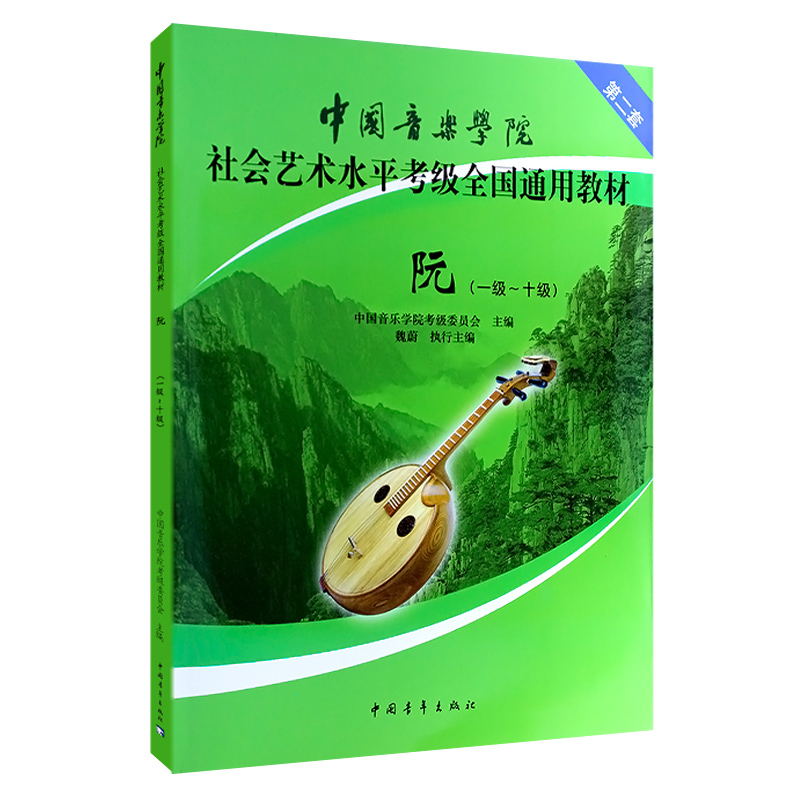 【买2件送谱本】正版中阮教材中国音乐学院社会艺术水平考级全国通用教材1-10级中阮教程初学者入门中级高级中阮考级教材-图0