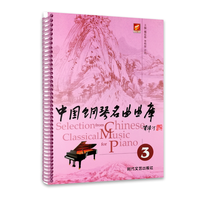 【买2件送谱本】正版现货 2018版中国钢琴名曲曲库3第三册 钢琴曲谱 钢琴经典名曲集练习曲钢琴作品选时代文艺出版社 - 图0