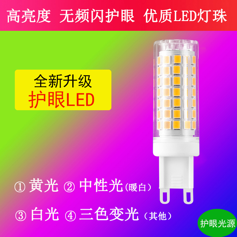 led灯珠超高亮g9插脚灯泡220V中性光三色变光9w12w光源无频闪插泡 - 图0