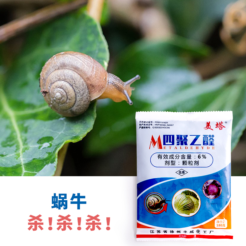 蜗牛药杀虫剂四聚乙醛家用杀蜗牛专用药 - 图0