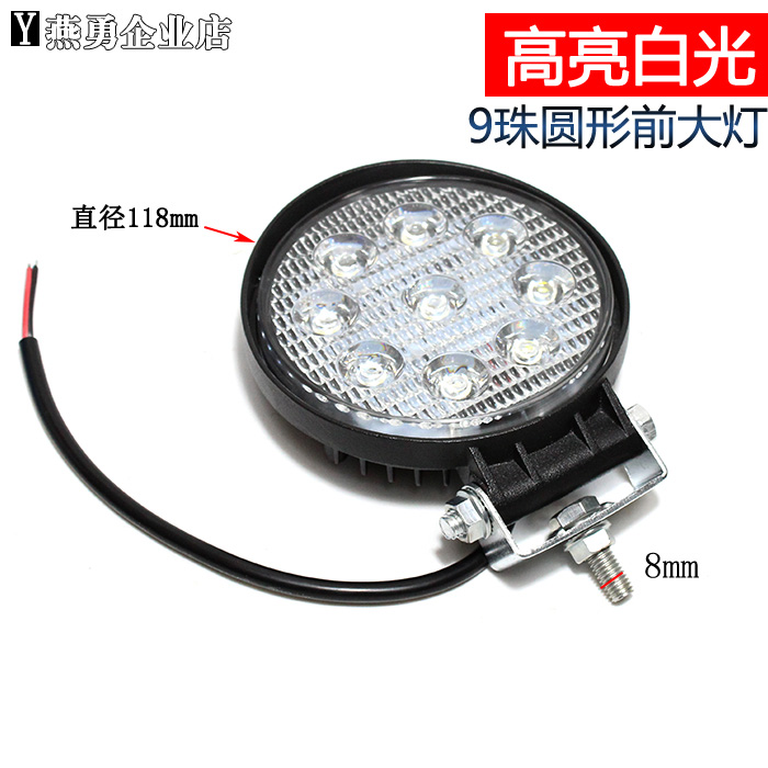 叉车LED前大灯 工程机械灯前照灯9珠白光圆形12V-80V通用16珠大灯