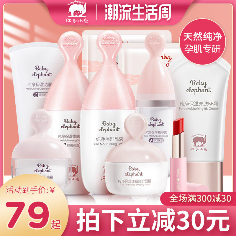 红色小象孕妇化妆护肤品套装水乳 红色小象东印面部套装
