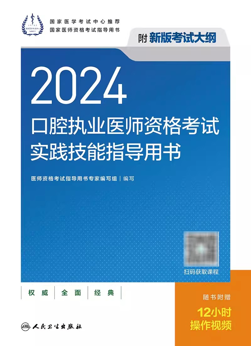 2024年人卫口腔执业医师资格考试实践技能指导用书教材口腔医师实践技能操作步骤图解核心考点精讲可搭昭昭实践技能考点背诵版-图2