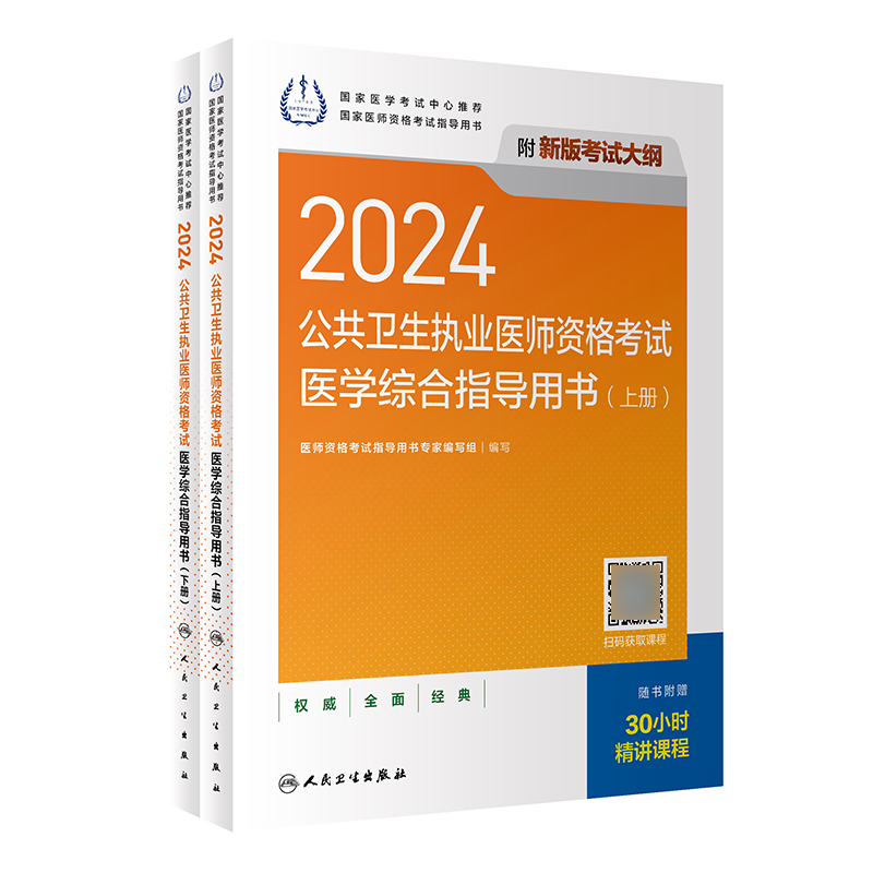 人卫2024年公共卫生执业医师资格考试医学综合指导用书全2册官方教材人卫公卫医师笔试全套讲义新大纲可搭模拟试题解析章节习题集-图0