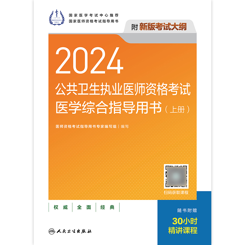 人卫2024年公共卫生执业医师资格考试医学综合指导用书全2册官方教材人卫公卫医师笔试全套讲义新大纲可搭模拟试题解析章节习题集-图2