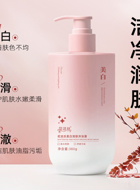 花洁丝美白沐浴露身体乳
