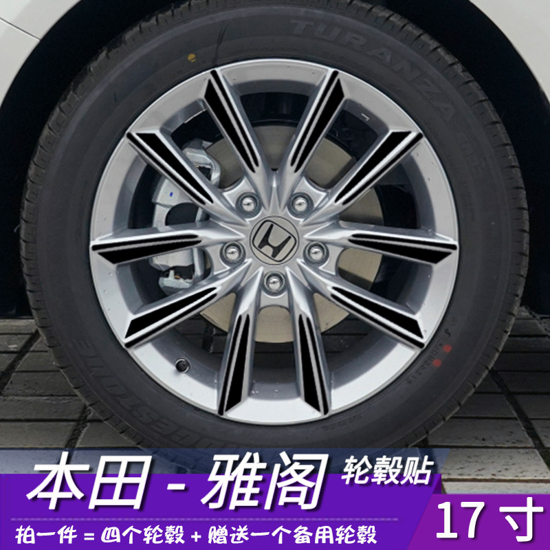 本田雅阁改装专用保护贴碳纤维2022款17寸轮毂装饰划痕修复遮盖贴 - 图0