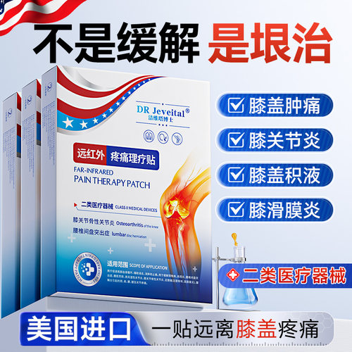 膝盖疼痛专用膏药治疗远红外理疗贴关节滑膜炎半月板积液损伤修复 - 图2
