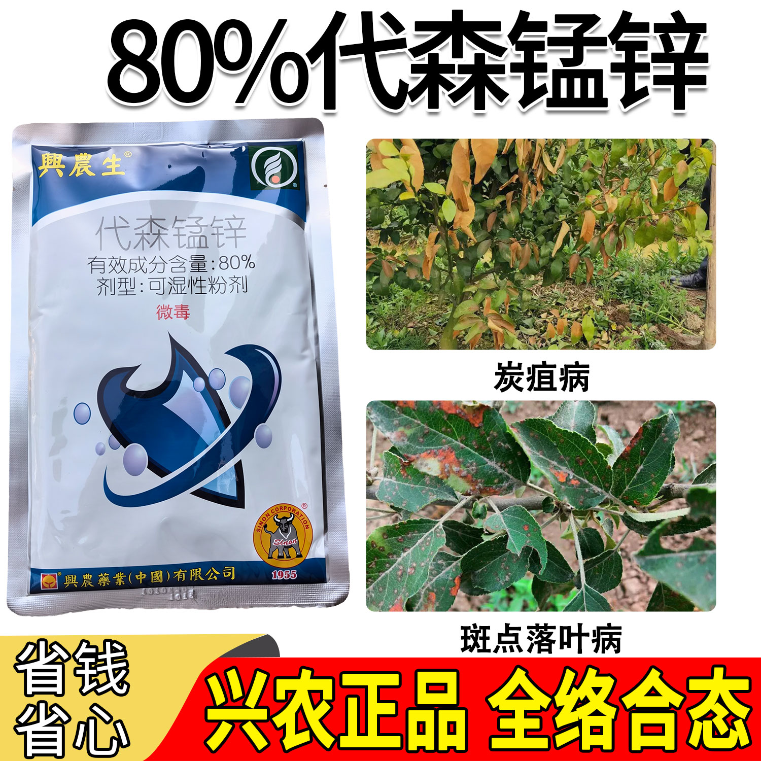 台湾兴农生80%代森锰锌农药柑橘苹果斑点落叶病 炭疽病杀菌剂200g - 图1