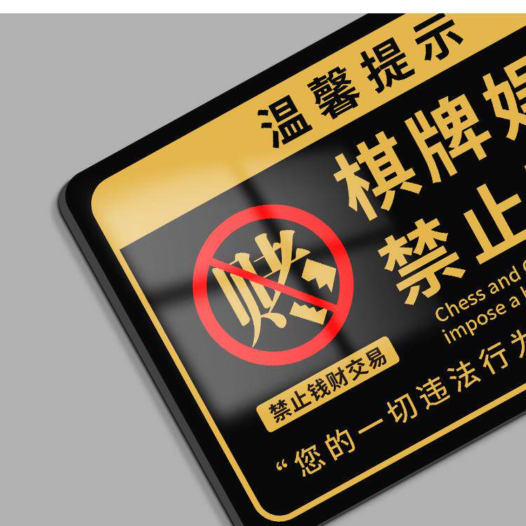 棋牌娱乐禁止赌博提示牌棋牌室警示牌标语贴纸禁止黄赌毒标识标牌,淘宝优惠券,粉丝福利购,淘宝优惠卷