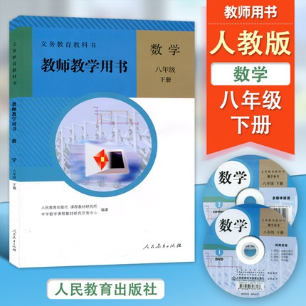 【可单选】人教版初中数学七八九年级上下册教师用书教参含光盘套装6本人民教育出版社数学教师教学7/8/9上下册人教版教学参考书 - 图3