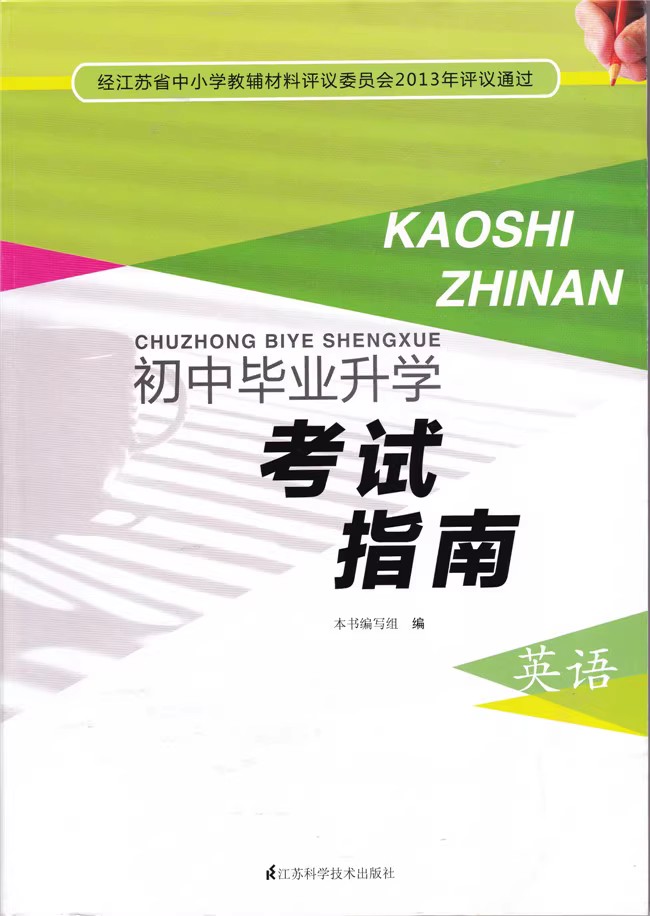 【可单选】2023苏教版初中毕业升学考试指南语文数学英语物理化学思想品德历史地理生物初三中考总复习指导九年级江苏凤凰科学技术 - 图2