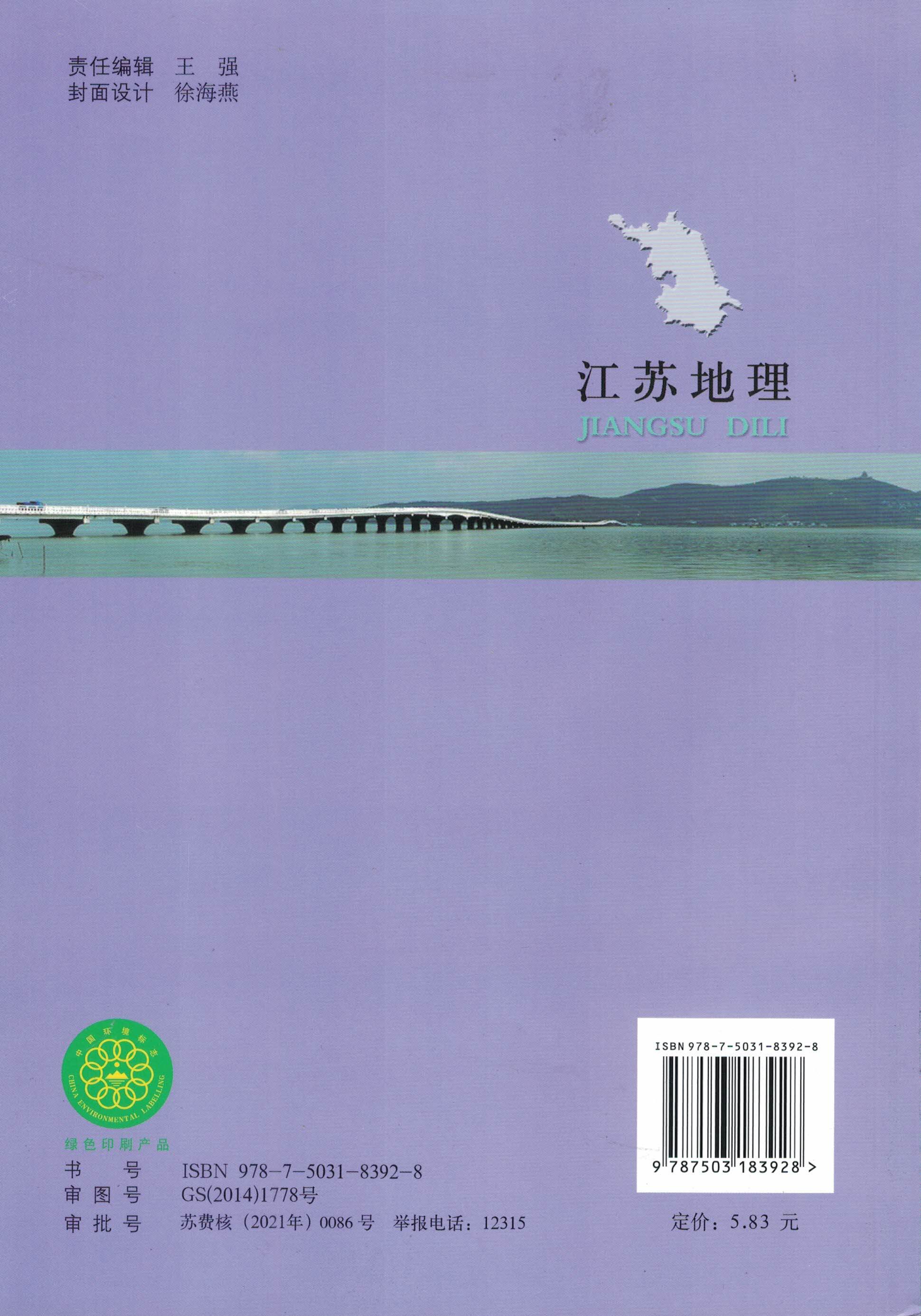 江苏地理 中国地图出版社 苏教版 八年级上册江苏地理教科书 8年级下册课本初二教材 江苏版 - 图1