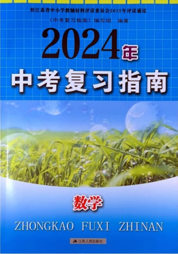 【可单选】2024苏教版苏人版中考复习指南语文数学英语物理化学地理生物学道德与法治历史中考专题强化训练卷初三江苏人民出版社-图3