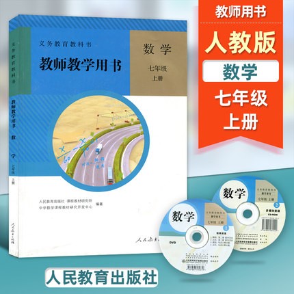 【可单选】人教版初中数学七八九年级上下册教师用书教参含光盘套装6本人民教育出版社数学教师教学7/8/9上下册人教版教学参考书 - 图0