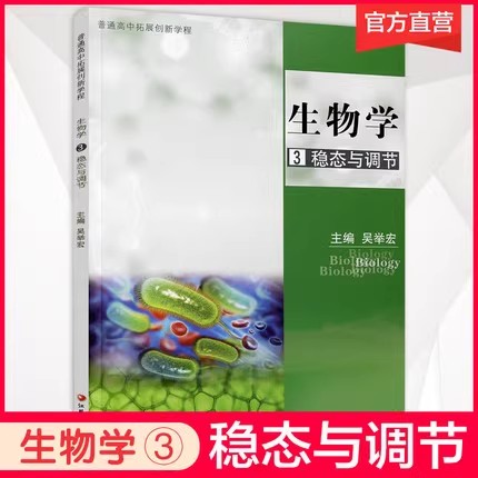 【可单选】生物学1/2/3/4/5 分子与细胞遗传与进化 苏教版 普通高中拓展创新学程 生物课高中教学参考资料 江苏凤凰教育出版社 - 图2