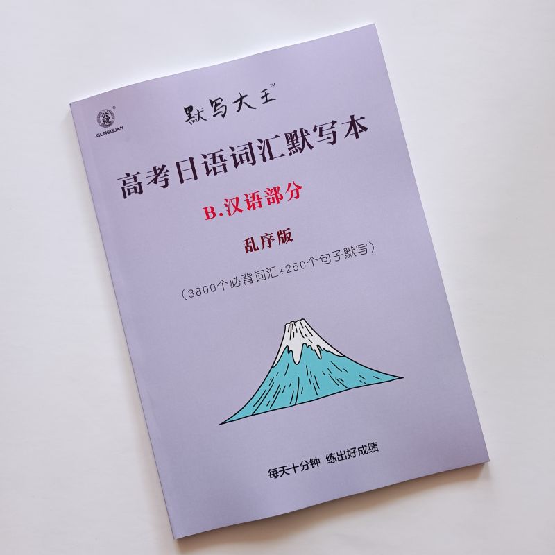 高考日语默写本高考日语词汇默写本高中日语词汇高中日语默写词汇高考日语默写本记忆默写本学日语标日准日本语记忆法抄写练习 - 图2