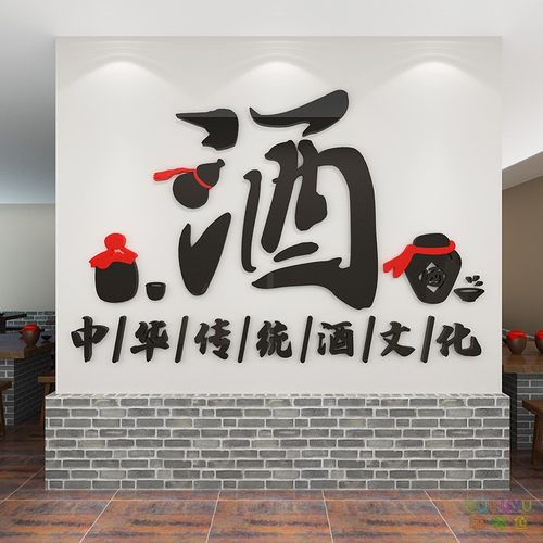 酒字文化装饰墙面贴纸壁画白酒坊铺玻璃门烟酒饭店散酒馆背景墙贴 - 图0