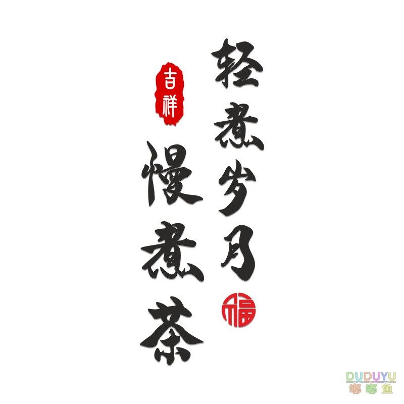 茶道茶室文化背景墙面装饰茶叶店茶馆氛围布置高级感3d立体贴纸画,淘宝优惠券,粉丝福利购,淘宝优惠卷