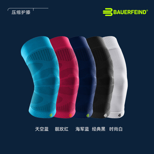 德国-Bauerfeind/保而防篮球跑步健身舞蹈羽毛球运动压缩护膝护具 - 图2