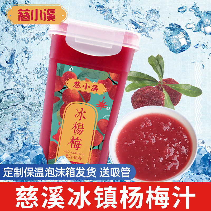 慈溪网红380ml*6瓶火锅冰镇杨梅汁 宜春原产地商品纯果蔬汁