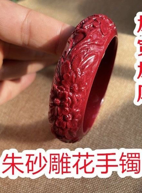 朱砂手镯本命年镯子天然原矿紫金砂加宽加厚女雕花开富贵手镯送礼