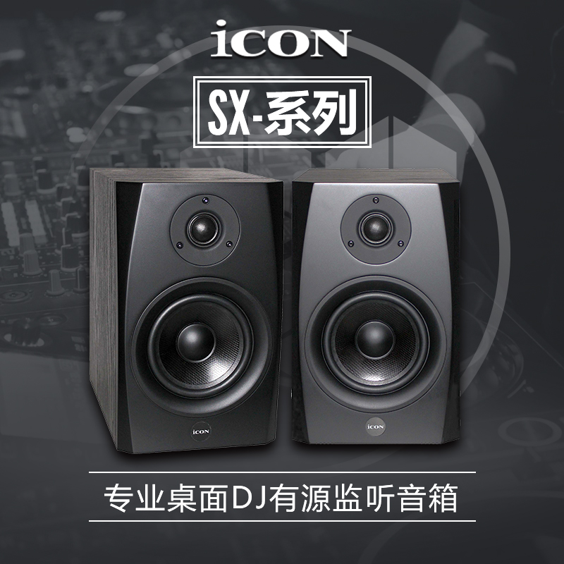 四维电堂 ICON SX5A 6A 8A 5寸6寸8寸有源DJ监听音箱 - 图0