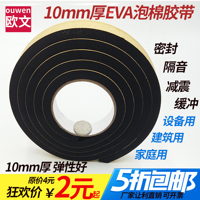 EVA黑色泡棉胶带 加厚10MM 减震缓冲隔音 强力单面海绵泡沫胶带 高粘桌椅角垫片墙面尖角防撞单面粘泡沫胶带 - 图0