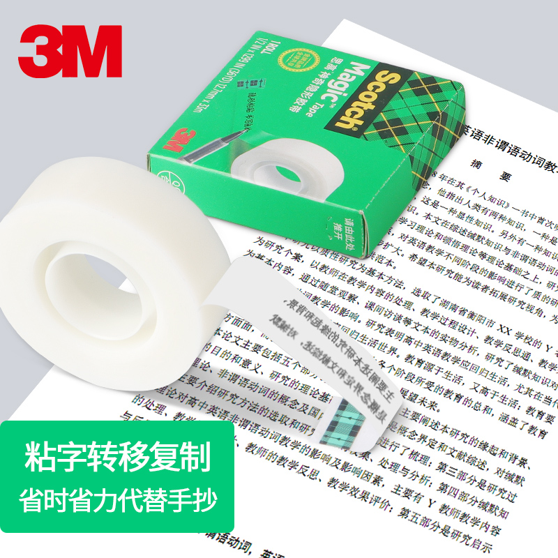 3M正品810错题胶带粘贴复印神奇检测粘字透明磨砂抖音学霸生复制整理神器免抄题转印胶布