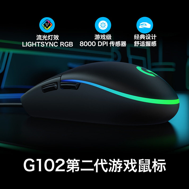 罗技G102二代有线鼠标笔记本电脑游戏电竞专用RGB吃鸡LOL宏编程