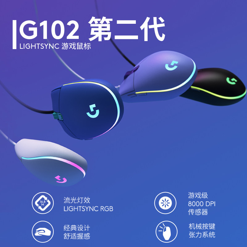 罗技G102二代有线鼠标笔记本电脑游戏电竞专用RGB吃鸡LOL宏编程