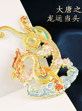 唐朝鎏金铁芯铜龙冰箱贴