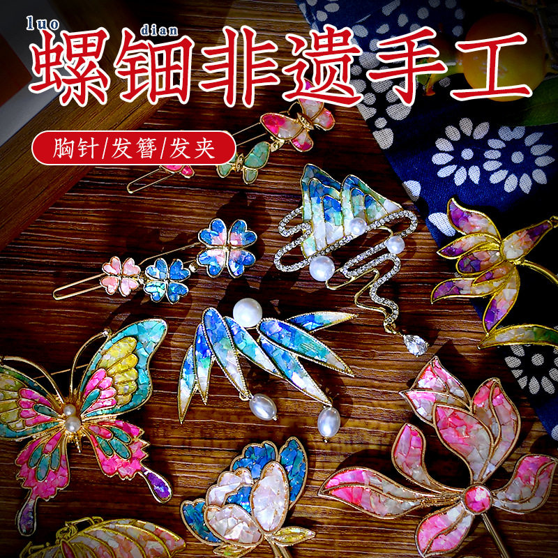 新年手工螺钿diy胸针发夹材料包贝壳碎片发簪国风暖场团建活动,淘宝优惠券,粉丝福利购,淘宝优惠卷