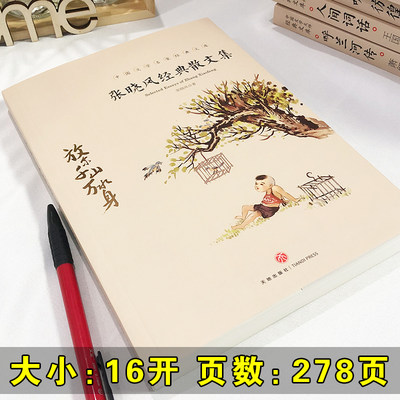 每日特价 张晓风经典散文集中国文学大师经典文库中国近代文学随笔散文中小学生课外阅读书籍文学名著阅读散文集作品集 虎窝淘