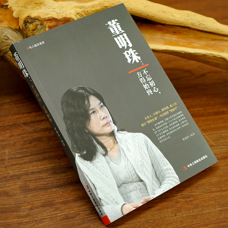 《董明珠：不忘初心，方得始终》格力家电企业管理销售名人传记 女性企业家成功励志书籍 - 图3