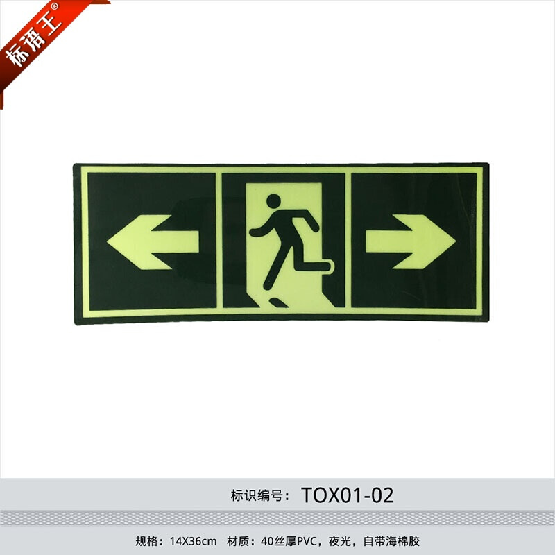 消防通道疏散安全出口夜光荧光指示牌PVC标识牌左右箭头方向TOX01 - 图3