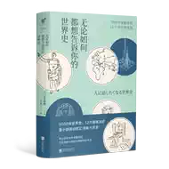 无论如何都想告诉你的世界史 新人首单立减十元 21年7月 淘宝海外 无论如何都想告诉你的世界史 新人首单立减十元 21年7月 淘宝海外