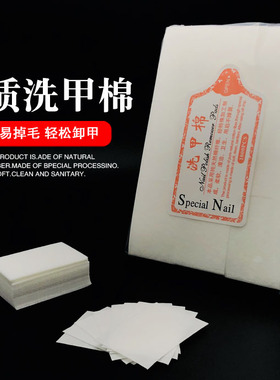 美甲卸甲巾洗甲棉片清洁片